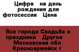 Цифра 1 на день рождения для фотосессии › Цена ­ 6 000 - Все города Свадьба и праздники » Другое   . Московская обл.,Красноармейск г.